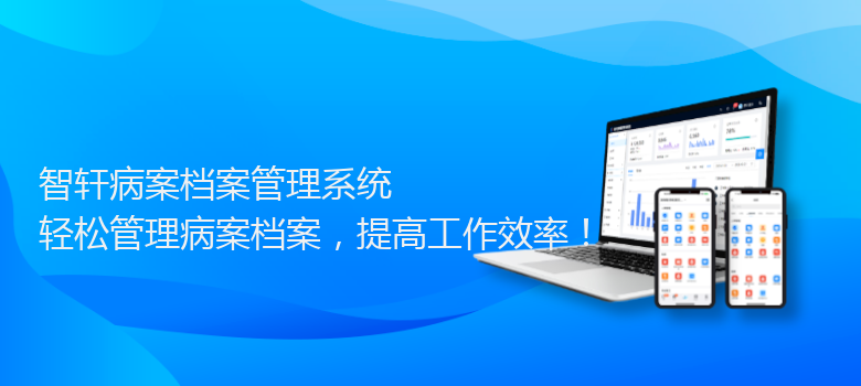 病案档案管理系统